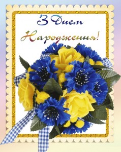 Create meme: s day narodzhennya, favorite flowers, greeting cards