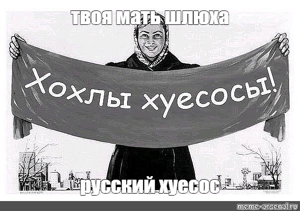 Meme: твоя мать шлюха русский хуесос - All Templates -Meme-arsenalcom