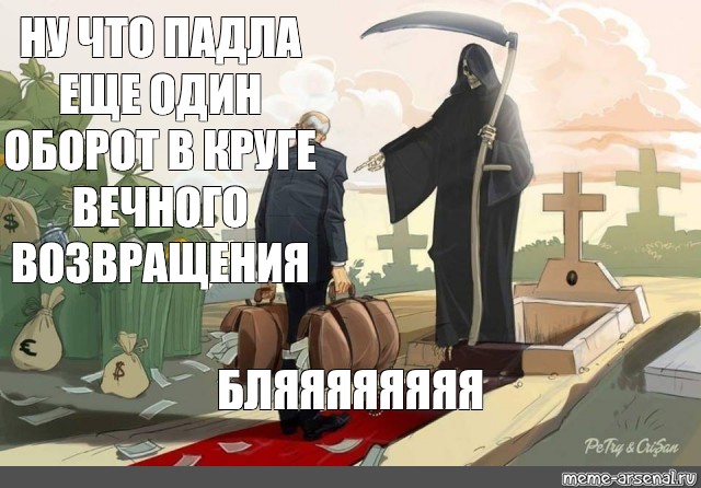 Деньги туда. Смерть чемоданы туда. Рисунок смерть-,чемодан туда. Чемоданы туда смерть с косой.