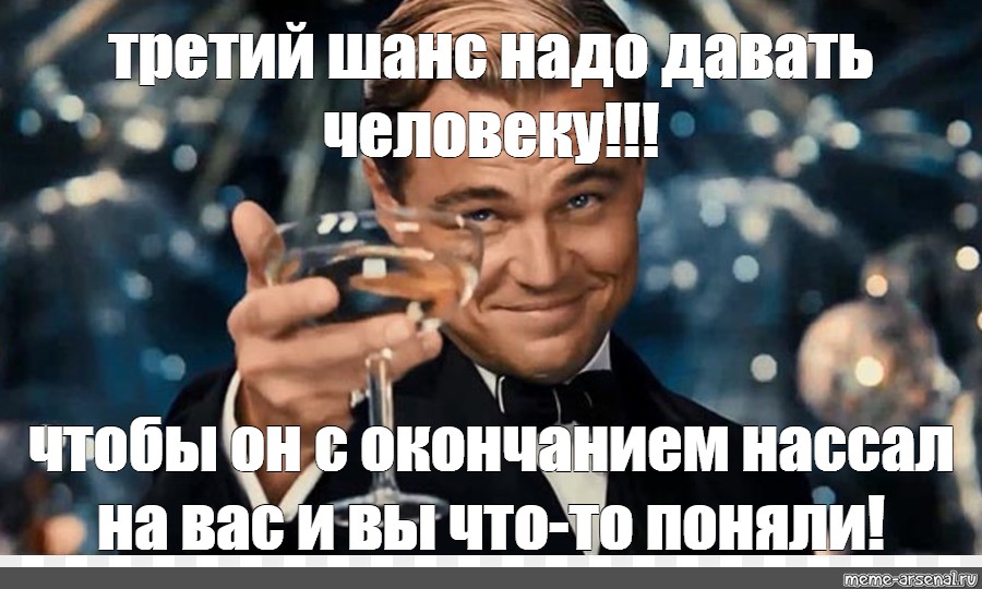 Надо дали. Великий Гэтсби Мем. Великий Гэтсби Мем пятница. Вообще-то 3 Мем.