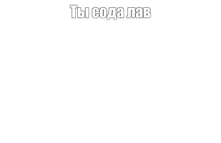 Создать мем: null