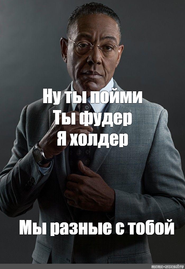 Мы разные мем шаблон. Джанкарло Эспозито meme. Джанкарло Эспозито Густаво Фринг Мем. Джанкарло Эспозито Мем. Мем мы разные Джанкарло Эспозито.