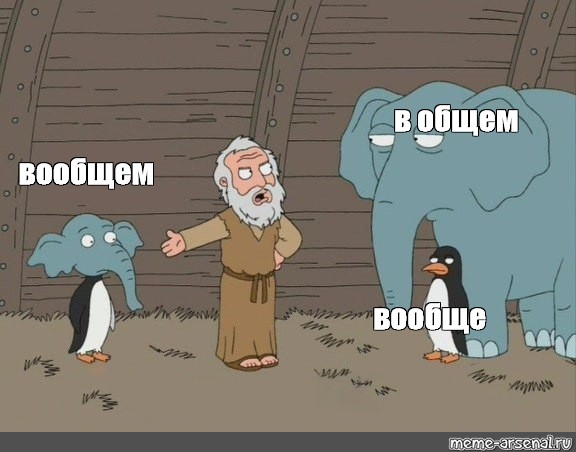 Гриффины слон и Пингвин. Мем из Гриффинов с пингвином и слоном. Бог в Гриффинах. Пингвин из Гриффинов Мем.