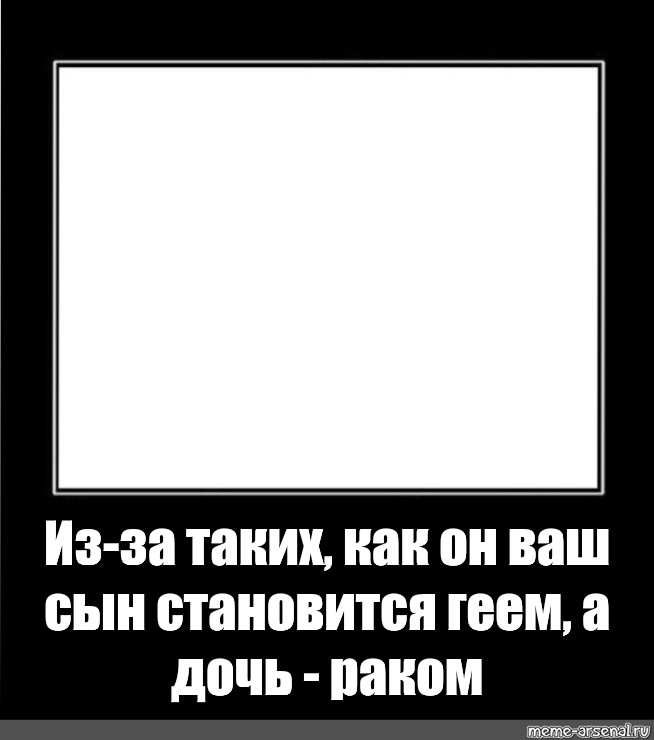 Ваш сын. Чёрная рамка для мема. Из-за таких как он ваш сын становится. Из-за таких как он ваш сын становится Мем. Из-за таких как он ваш сын становится шаблон.