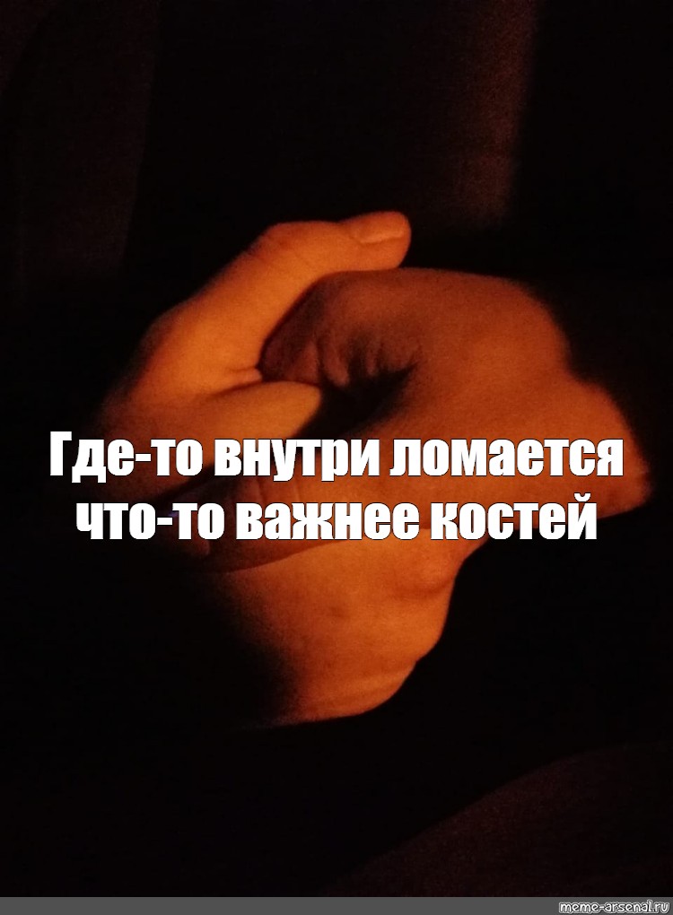 Где то внутри. Где-то внутри ломается что-то важнее костей. Что то внутри ломается..... Внутри ломается что то важнее костей. Где-то внутри ломается что-то.