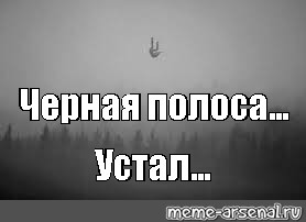 Бог устал. Черная полоса Мем. Черная полоса уйди. Бог устал нас любить. Черная полоса уйдет.