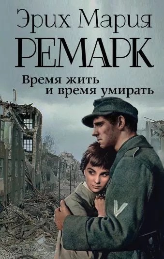 Создать мем: ремарк триумфальная арка, эрих мария ремарк три товарища, эрих мария ремарк триумфальная арка