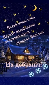 Create meme: dobran, a night of sweet dreams, winter night
