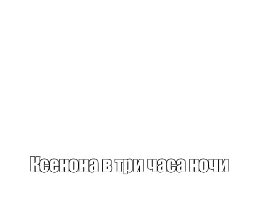 Создать мем: null