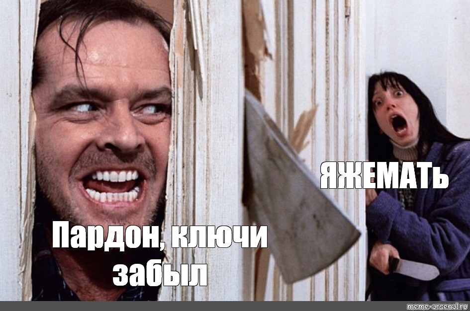 Забыл ключи