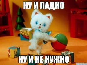 Создать мем: мягкая игрушка, ну и пожалуйста ну и не нужно, котенок ну и пожалуйста ну