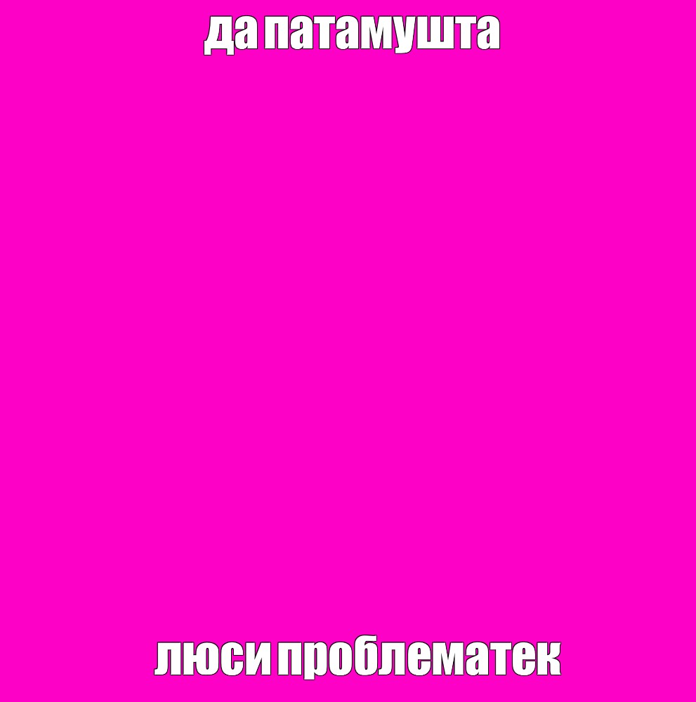 Создать мем: null