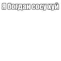 Создать мем: null