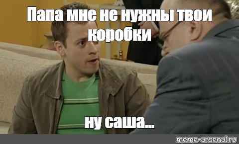 Мне не нужны твои звезды. Папа мне не нужны твои деньги универ. Мемы папа мне не нужны твои деньги. Папа мне не нужны твои деньги ну Саша Мем. Ну Саша универ Мем.