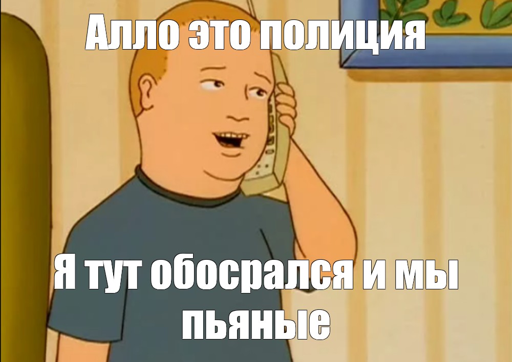 Але начальник это андрюша. Бобби Хилл. Алло полиция. Алё полиция Мем. Царь горы Мем.