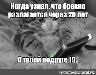 Скоро 20. Мемы когда узнал что. Скоро 20 лет. Когда узнал что овцы живут 20 лет. Когда узнал что твоей подруге 20 лет.