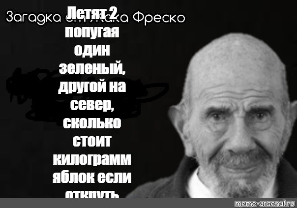 Летели два. Летят два попугая один зеленый другой на Север. Загадка от Жака Фреско летело 2. Летят два попугая один зеленый другой на Север сколько. Летят 2 попугая один зелёный другой на Север ответ.