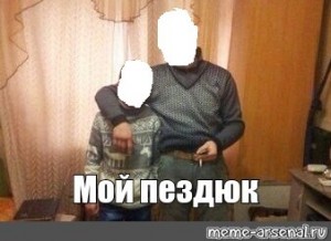 Создать мем: поясни, мои пездюки, мой пиздюк мем