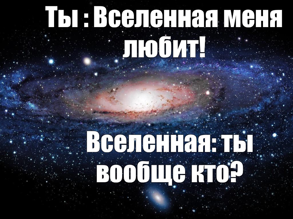 Для меня вселенная носит твое имя