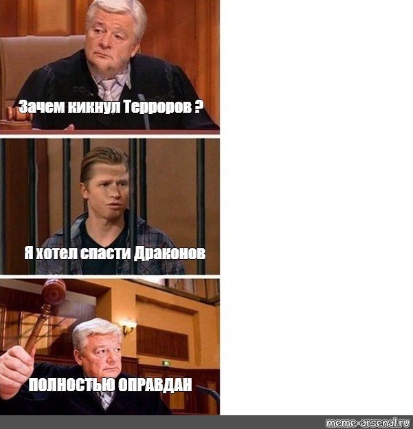 Полностью оправдан картинка