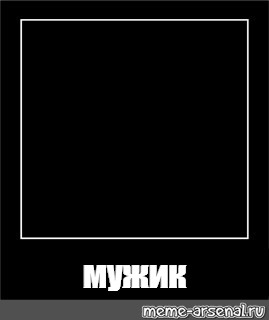 Создать мем: null