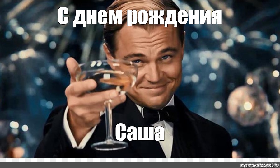 Предложили сделать выходным днем. Саня с днем рождения ди Каприо. Поднимаю бокал. Ди Каприо с бокалом.