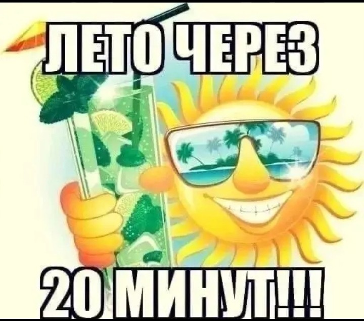 Create meme: summer sun heat, hooray summer is coming soon, summer sea sun