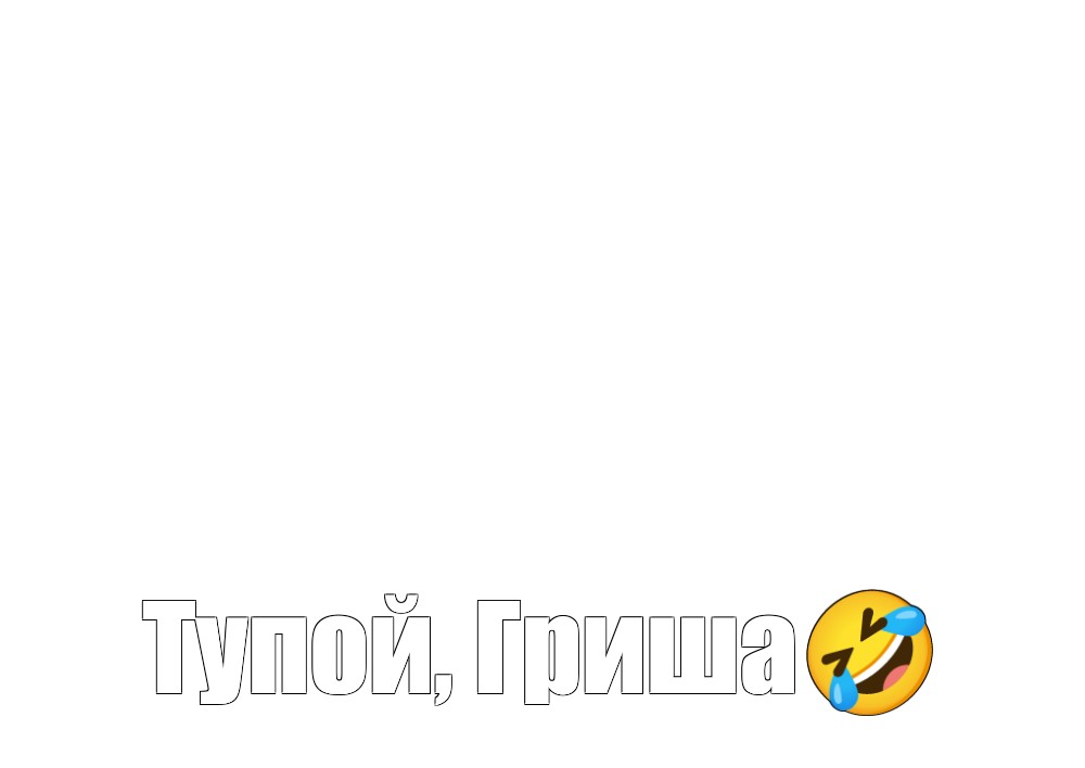 Создать мем: null