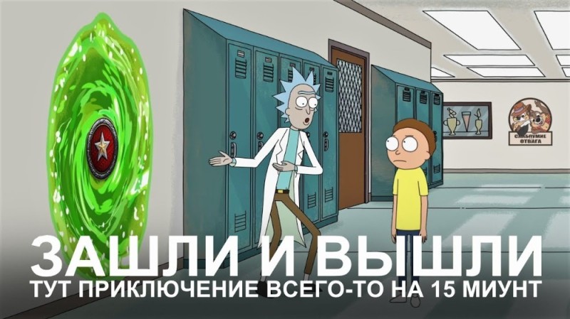 Create meme: Morty adventure for 20 minutes, a 20-minute adventure, Adventures for 20 minutes went in and out