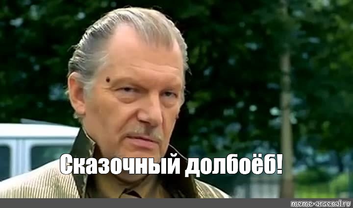 Долбаеб мем. Юозас Будрайтис сказочный. Юозас Будрайтис сказочный долбо б. Будрайтис Мем сказочный.