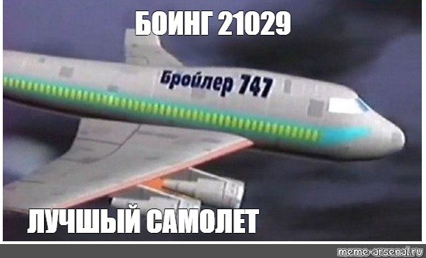 Boing meme. Пассажирский самолет бройлер 747. Мемы про Боинг 747. Бройлер 747 крутое пике. Бройлер 747 Мем.