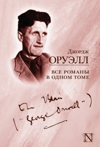 Создать мем: джордж оруэлл детские, знаменитые писатели, оруэлл все романы в одном томе