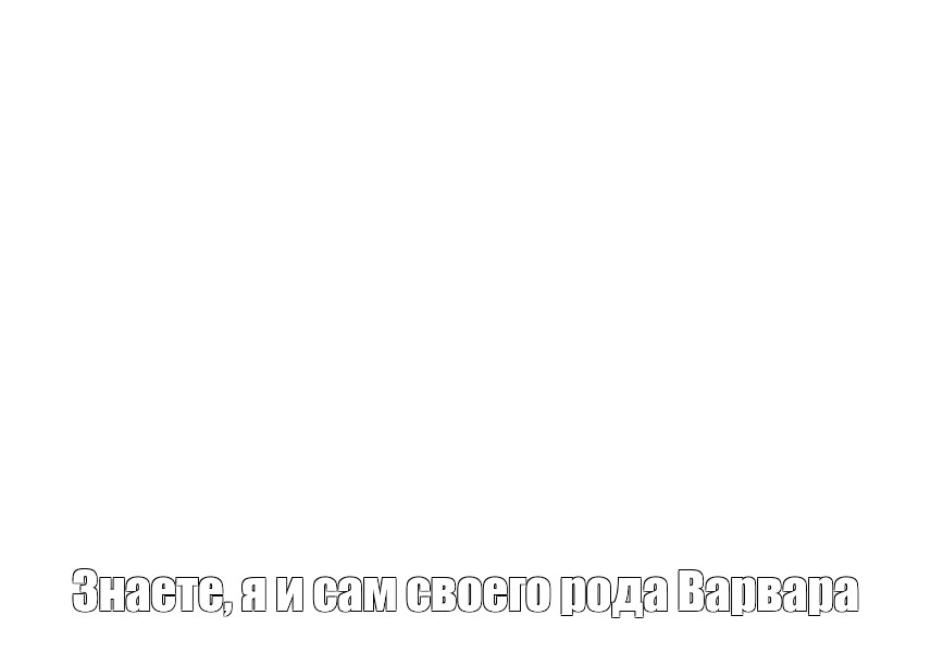 Создать мем: null