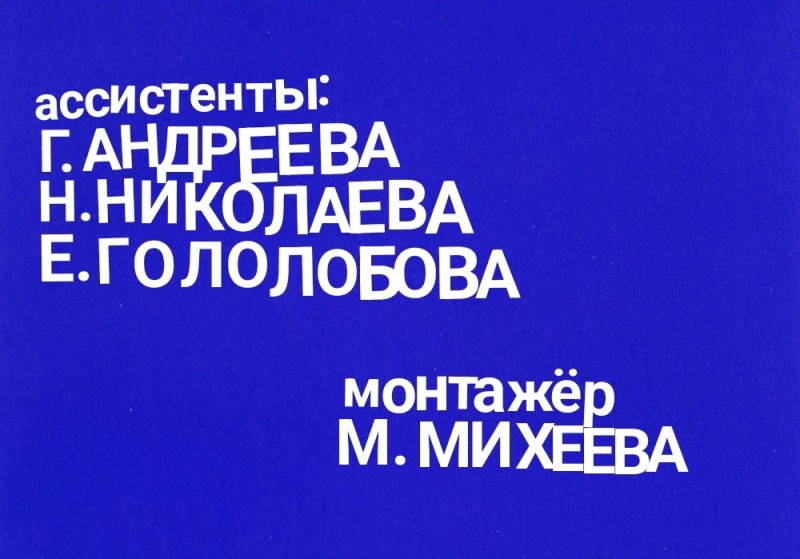 Создать мем: максим лебедев, художники-мультипликаторы н.базельцева, сценария автор