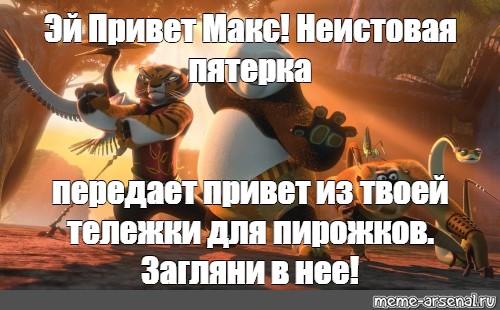 Привет макс