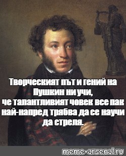 Пушкин ни. Мем Пушкин ай да Пушкин. Александр Сергеевич Пушкин Мем. Мем про Пушкина no Puschkin. Пушкин Александр Сергеевич сукин сын.