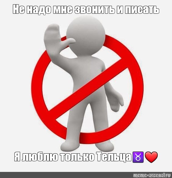 Мне не надо звонить телефон отключу