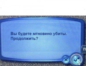 Создать мем: мем вы будете мгновенно убиты, вы будете мгновенно убитыф, Текст