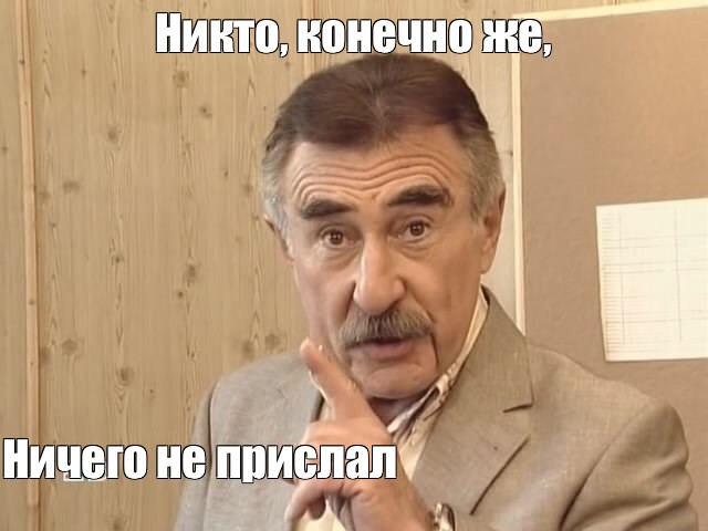 Никто конечно же ничего не