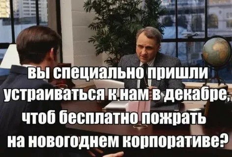 Создать мем: собеседование прикол, устроился на новую работу прикол, мемы и приколы