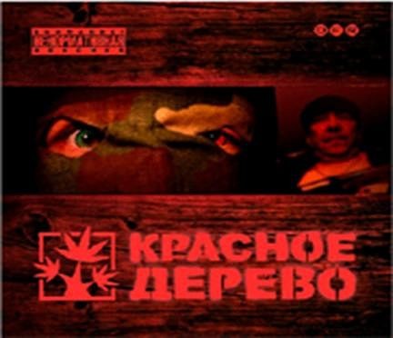 Песня красные дрова. Красное дерево группа. Красное дерево 2005.