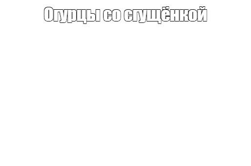 Создать мем: null