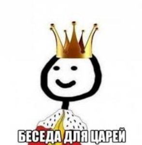 Create meme: meme king , memes of terebonka tsar, I am the king 