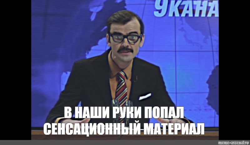 Создать мем: лапенко в наши руки попал сенсационный материал, журналист мем, в наши руки попал сенсационный материал мем