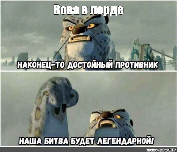 Достойный противник. Наконец-то достойный противник. Наконец достойный противник Мем. Наконец-то достойный противник наша битва будет легендарной. Достойный соперник оригинал.