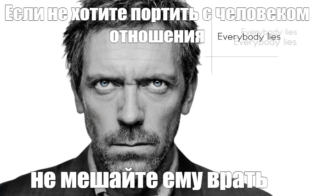 Everybody lies картинки