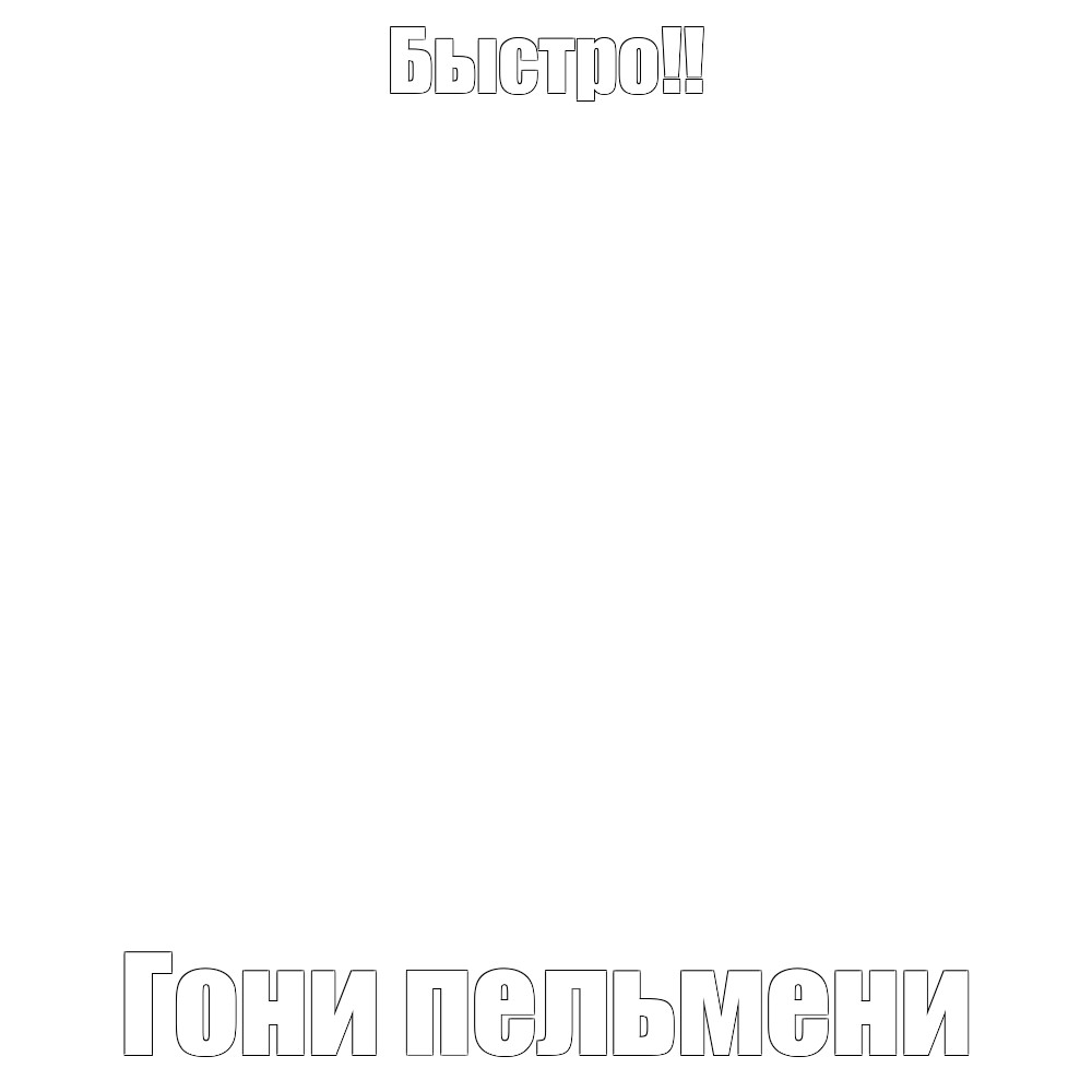 Создать мем: null