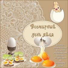 Создать мем: 14 октября день яйца открытки, яйца пасха, всемирный день яйца