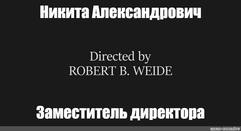 Directed by Robert b Weide Мем.