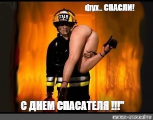 Создать мем: пожарники, с днем пожарной охраны прикол, день пожарной охраны россии